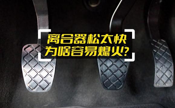 修车师傅告诉我：离合松快了容易熄火？学会这个技巧，以后起步不会熄火！


初次接