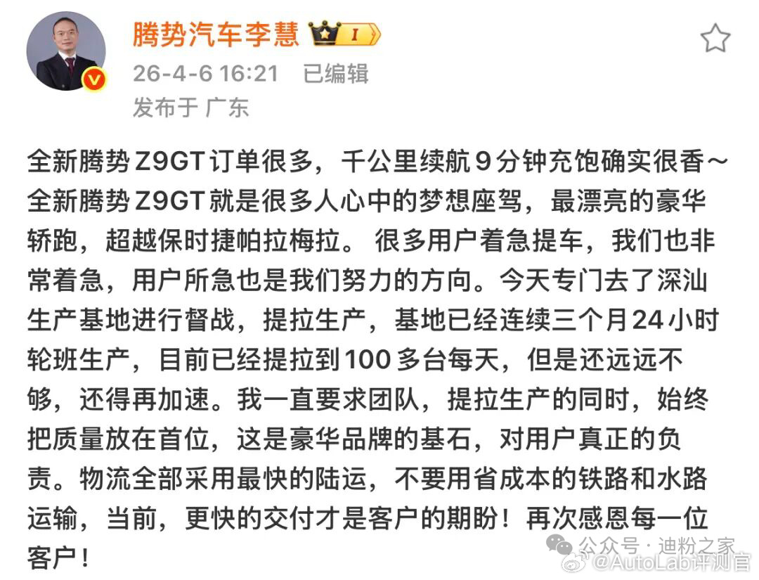 腾势总经理李慧发文称：全新腾势Z9GT订单很多，基地已经连续三个月24小时轮班生