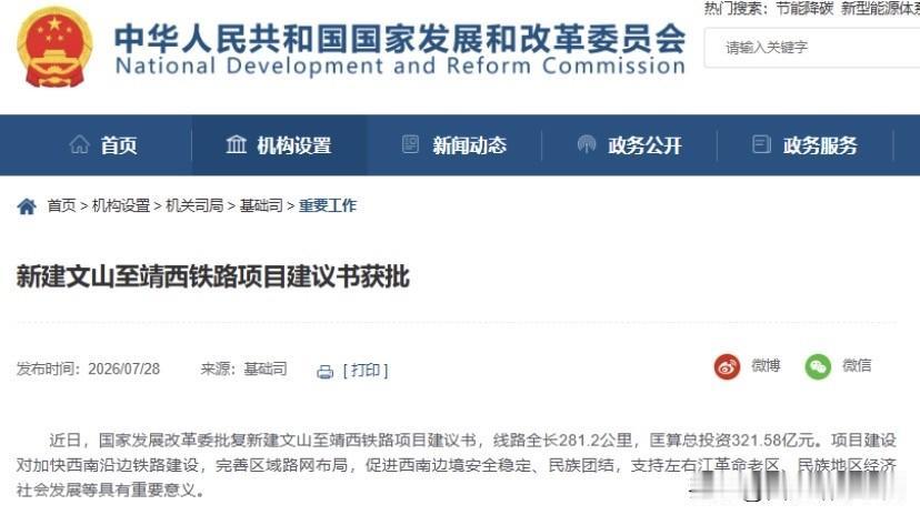 重大突破！文靖铁路项目建议书获批，滇桂沿边再添出海大通道

7月28日，国家发改