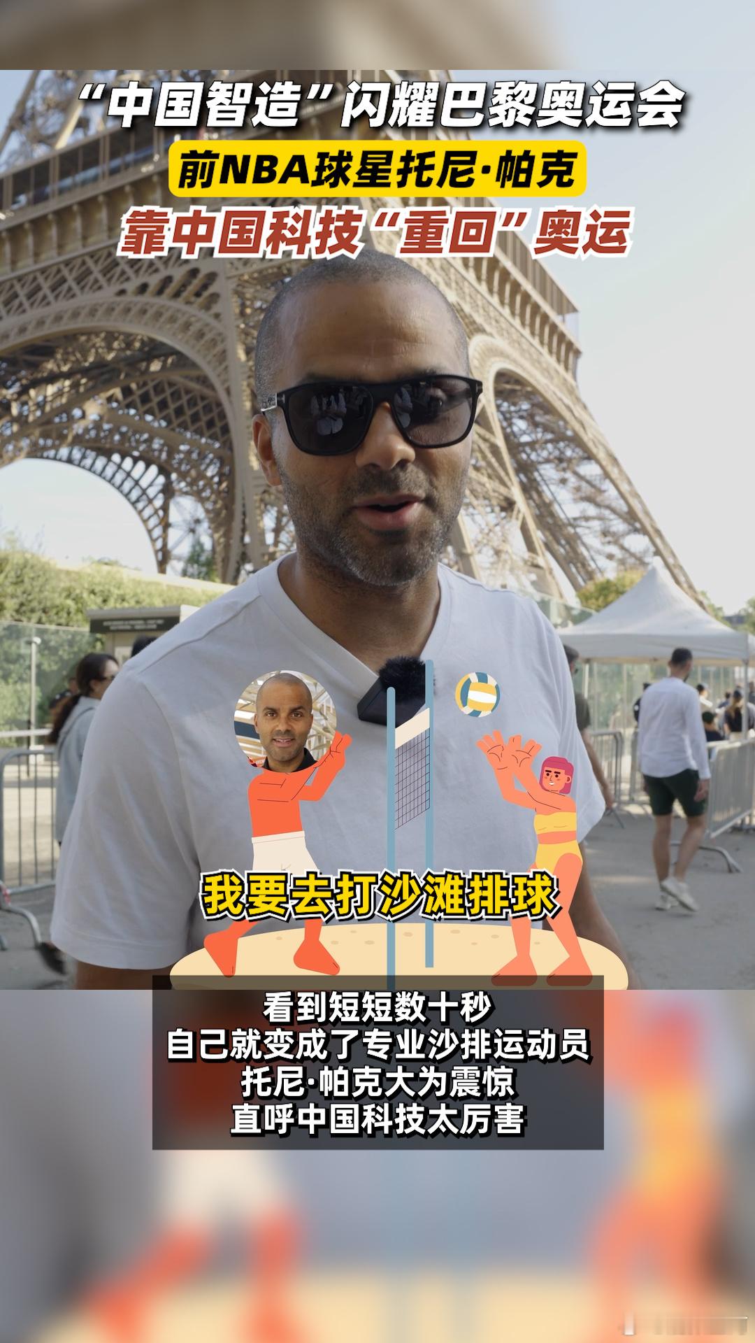 #43岁前NBA球星靠中国科技重回奥运#看着中国科技走出国门，真的太骄傲了啊 ​