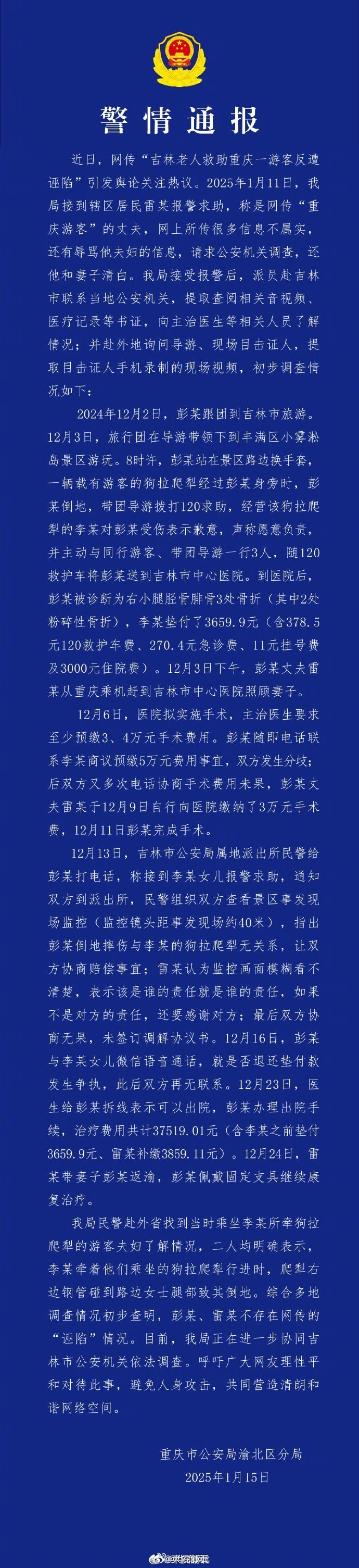 【#重庆警方通报网传大爷救助游客遭诬陷#】近日，有网友反映，吉林一大爷在小雾凇岛