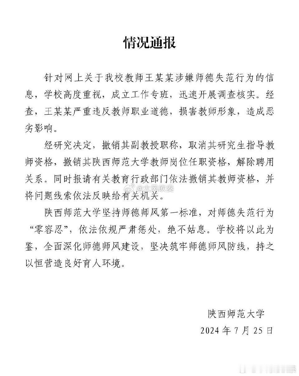#陕师大通报教师涉嫌骚扰女生#陕西师范大学、山东理工大学与中国人民大学的通报的处