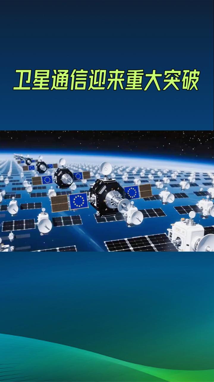 2026年，卫星通信技术迎来重大突破，全球通信行业正加速构建“空天地一体化”网络