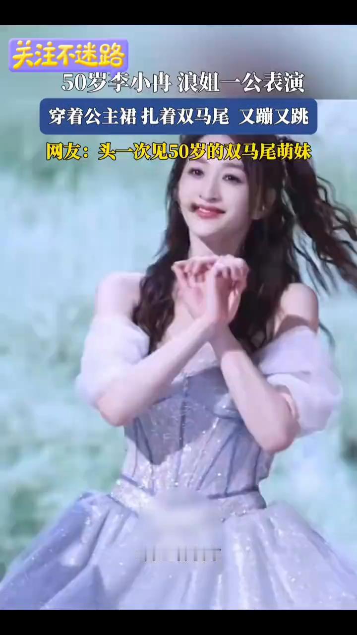 50岁李小冉浪姐一公表演，穿着公主裙扎着双马尾又蹦又跳。
网友：头一次见50岁的