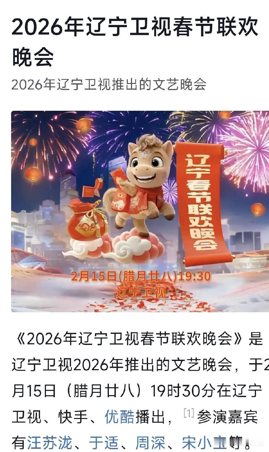 万众瞩目的辽视春晚，出人意料的令人失望了！
没有赵本山的辽视春晚，让人大失所望。