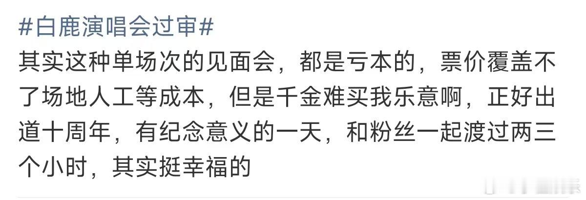 白鹿演唱会票价覆盖不了人工成本单场次的见面会都是亏本的 白鹿演唱会过审 本来见面