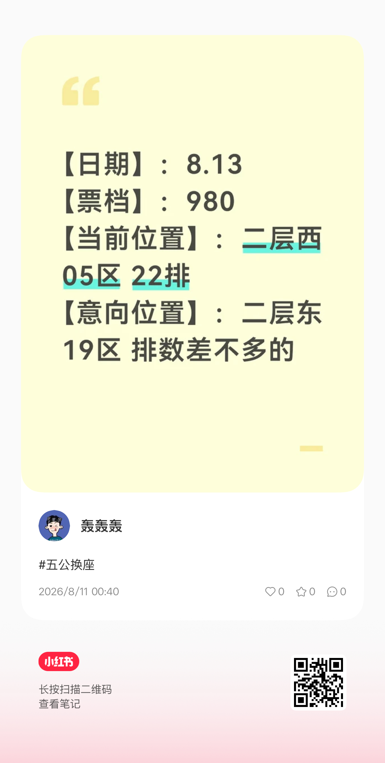 8.13【二层西05】换【二层东19】 要换自己扫🐎 
