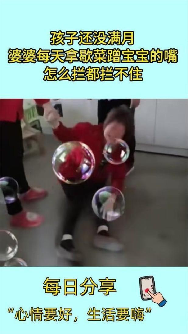 孩子还没满月，婆婆每天拿歇菜蹭宝宝的嘴，怎么拦都拦不住。
每日分享："心情要好，