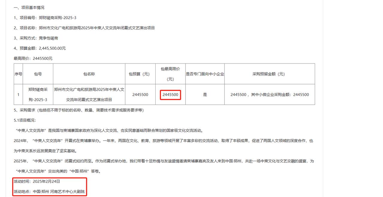 城市观察员郑州文旅局244.5万元招标2025年“中柬人文交流年”闭幕式文艺演出