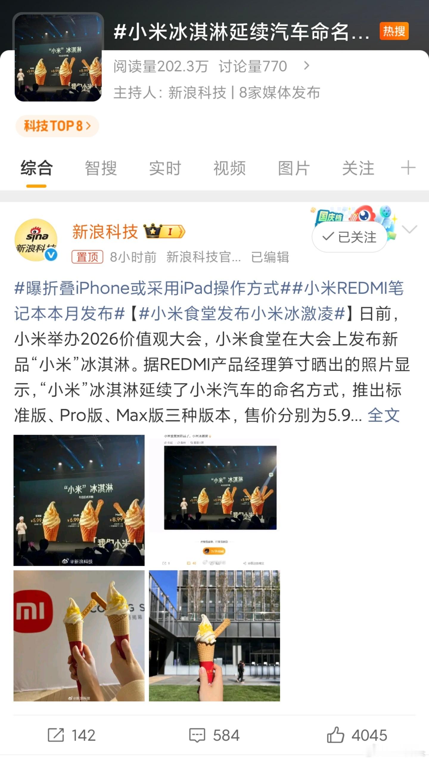 小米食堂发布小米冰激凌 要钱就直说！搁这儿套娃拐弯抹角…一个冰淇淋这么高热度也太