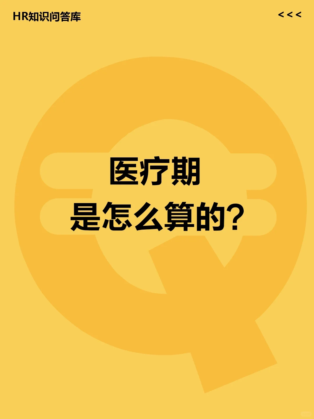 HR小白提问🤔:医疗期是怎么算的？