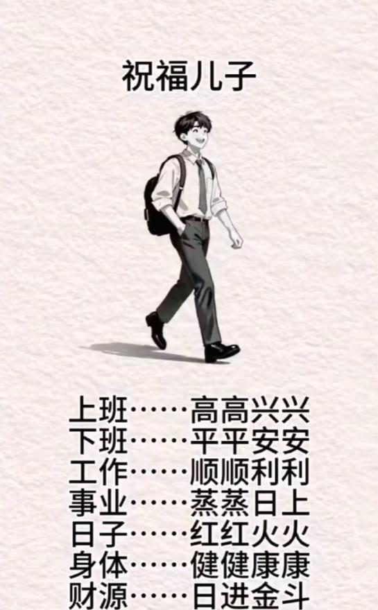 看完这份祝福，心里满是温暖与动容
 
简简单单几句朴素祝愿，没有华丽辞藻，却藏着