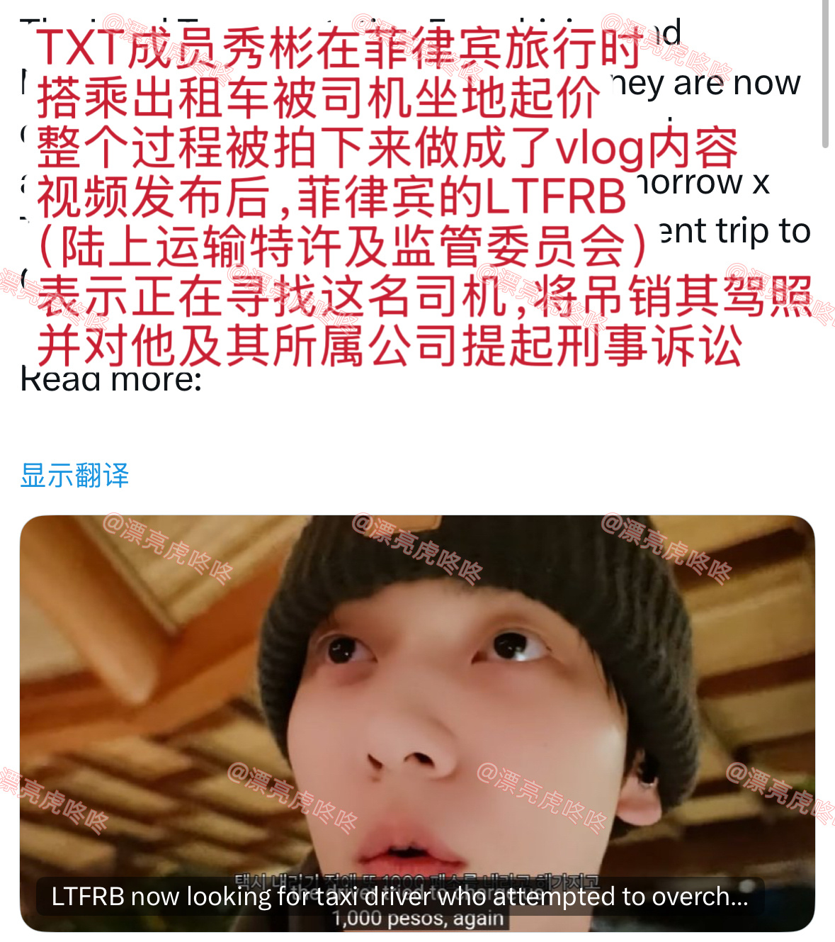 【twi】TXT成员秀彬在菲律宾打车被宰，事后当地监管机构表示将追查司机并吊销驾