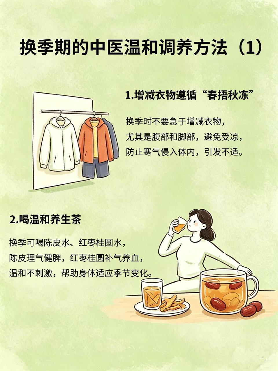 换季必看！中式温和调养，告别亚健康
换季时节🍂，气温、湿度变化大🌡，人体容易