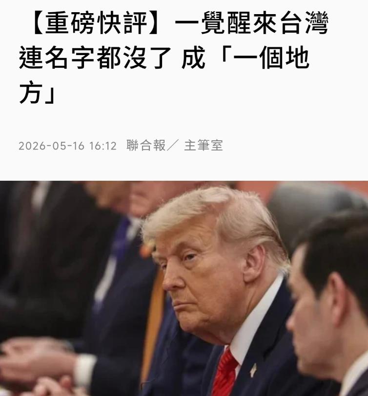 彻底摊牌！特朗普一句话，台湾连 “名字” 都没了。

你敢信吗？台湾在美方嘴里，