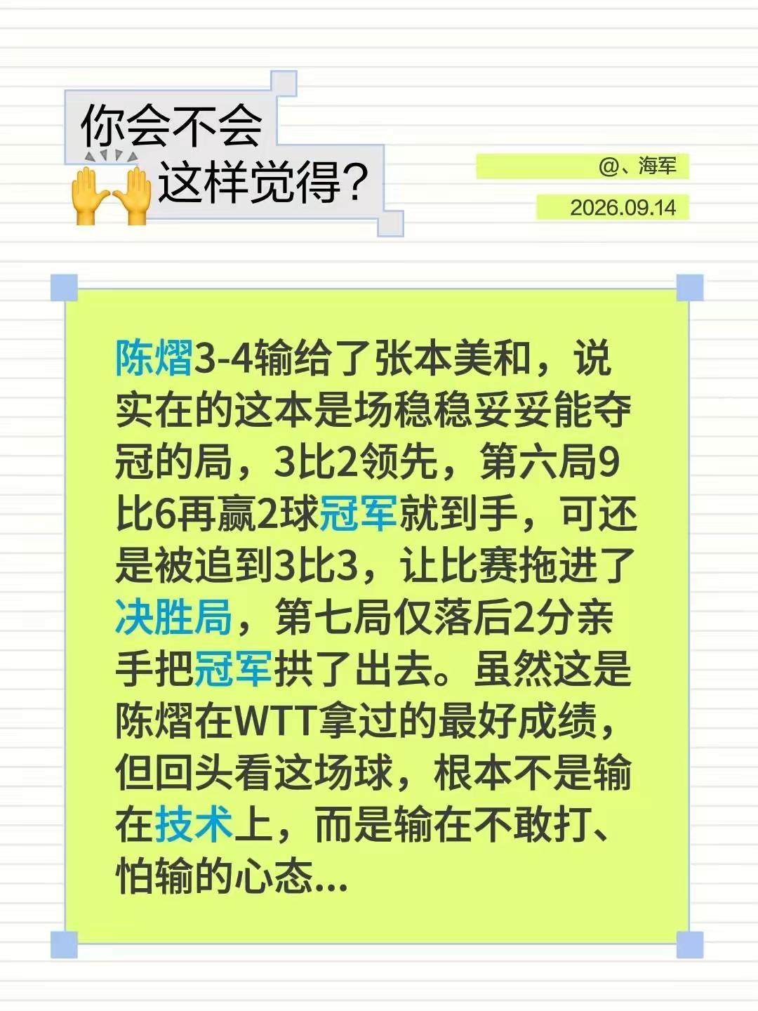 陈熠3-4输给了张本美和，说实在的这本是场稳稳妥妥能夺冠的局，3比2领先，第六局