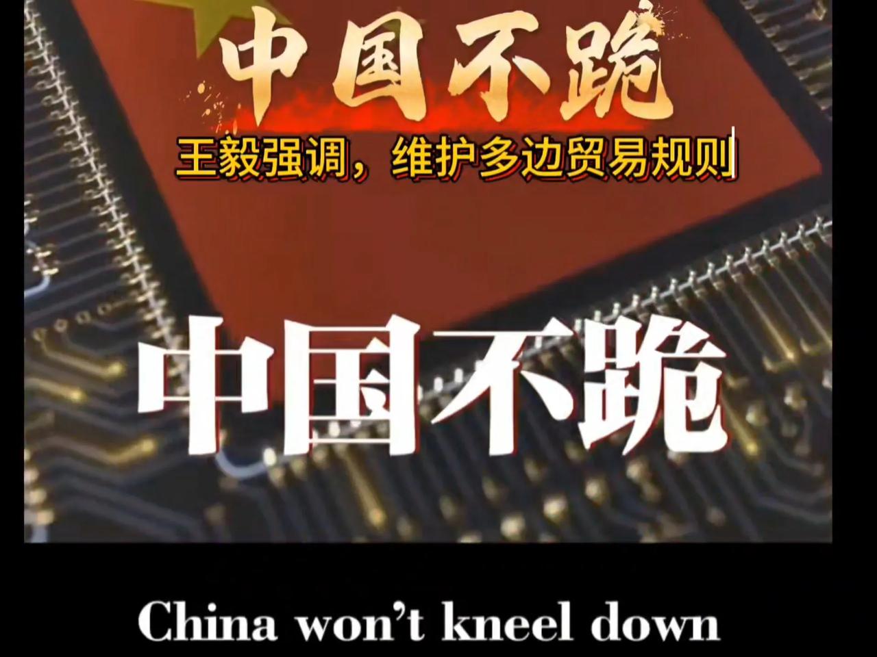 中国4月29日发布《不跪》视频，表明已破釜沉舟，与美国势不两立！
1.美国一直在
