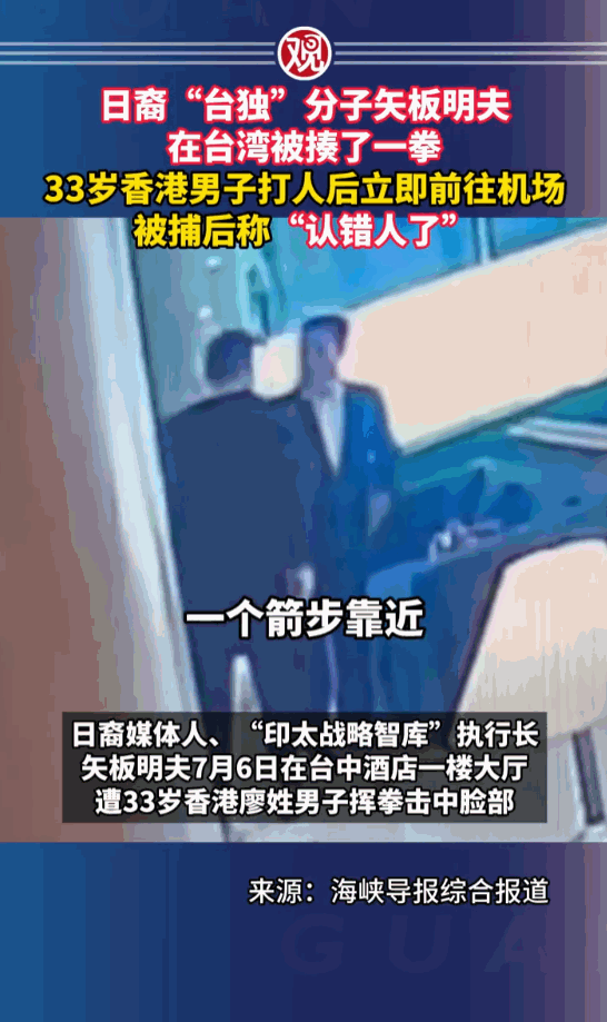 一看就是认错人了！宝岛台湾，日裔“台独”分子矢板明夫，前脚刚结束演讲，后脚就在酒