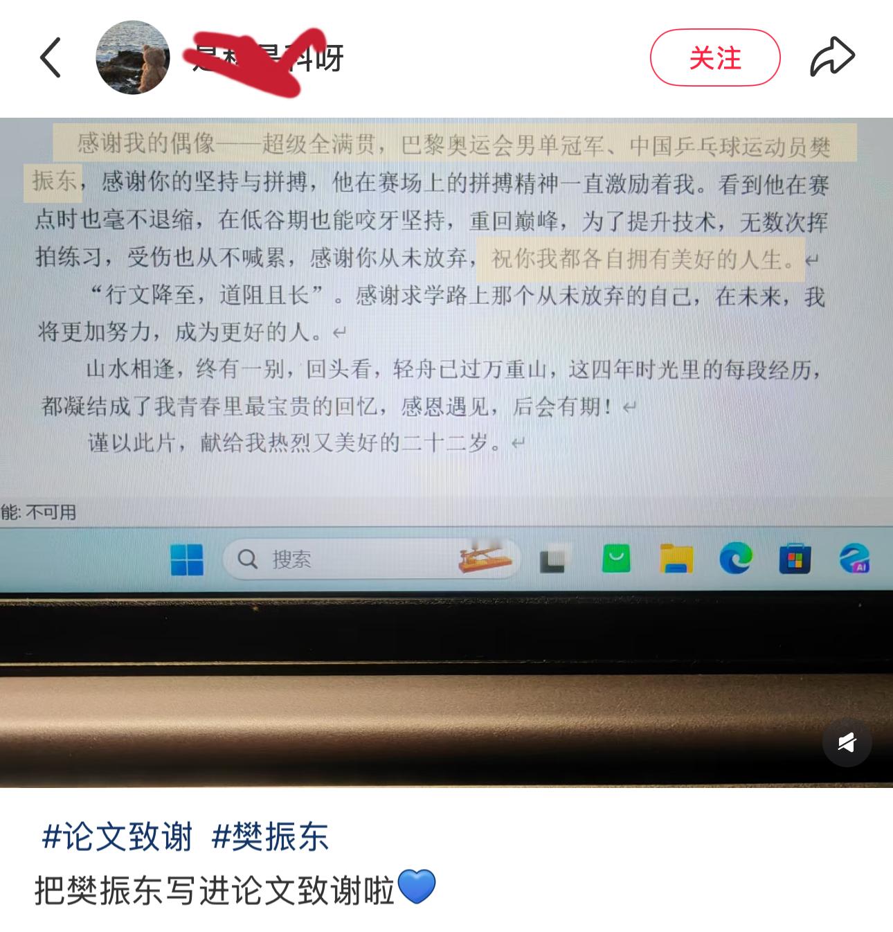 多名毕业生论文致谢樊振东此刻偶像的力量再次具像化了！ ​​​