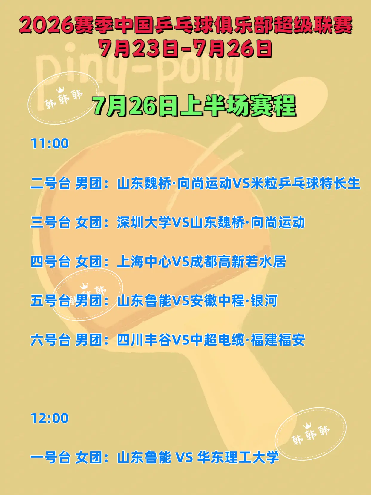 2026年中国乒超联赛。7月26日上半场赛程