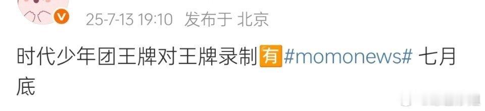 网传时代少年团将在七月底录制《王牌对王牌》暂定常驻：宋亚轩、关晓彤、沙溢、杨迪、