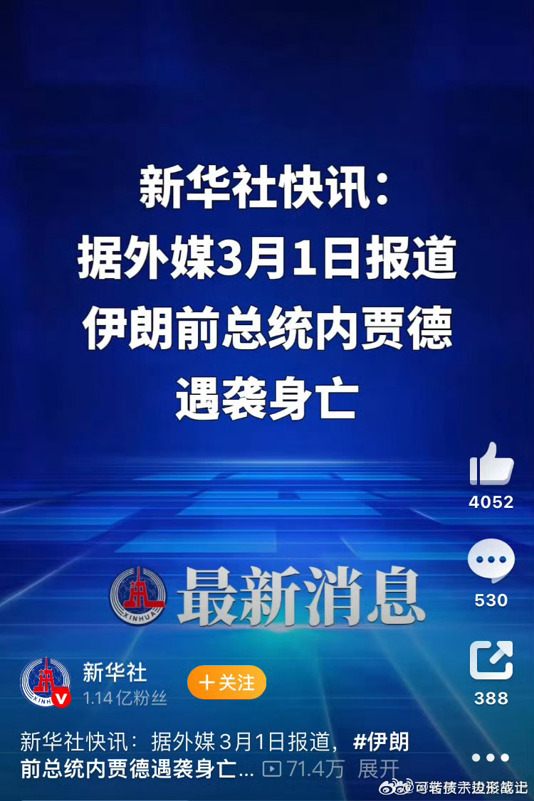 外媒称伊朗前总统遇害【外媒：伊朗前总统内贾德遇害】据外媒3月1日报道，伊朗前总统