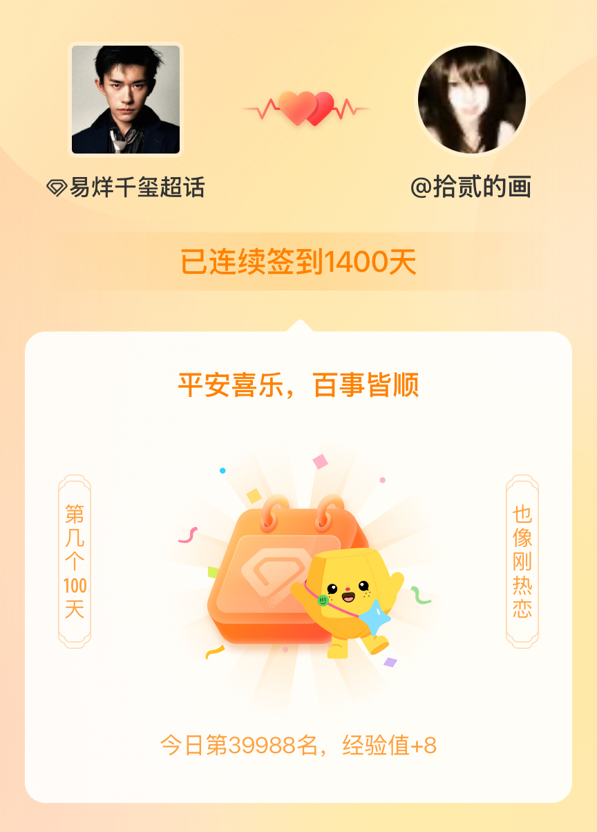 易烊千玺我在易烊千玺连续签到1400天啦，百看不厌，久处亦欢~ 