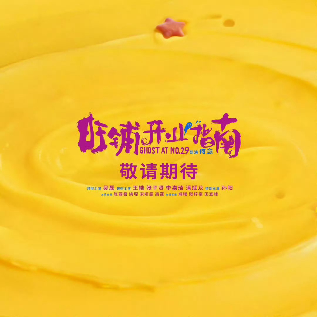 电影《旺铺开业指南》今日开机🈶领衔主演：吴磊领衔主演：王皓、张子贤、李嘉琦、潘