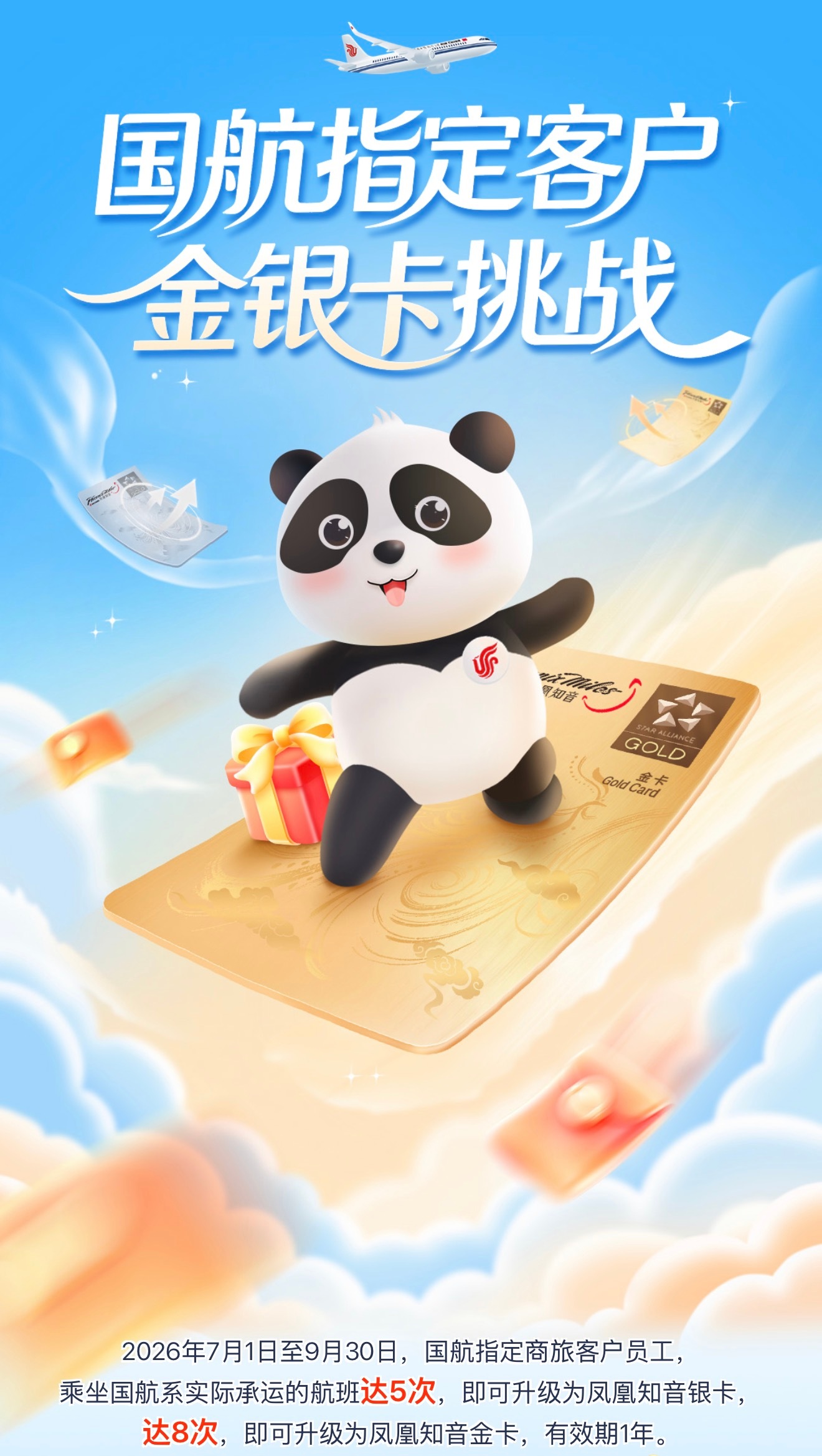 国航这个商旅客户金银卡挑战的规则...基本等于送卡了5 次送银卡，可以公务舱通道
