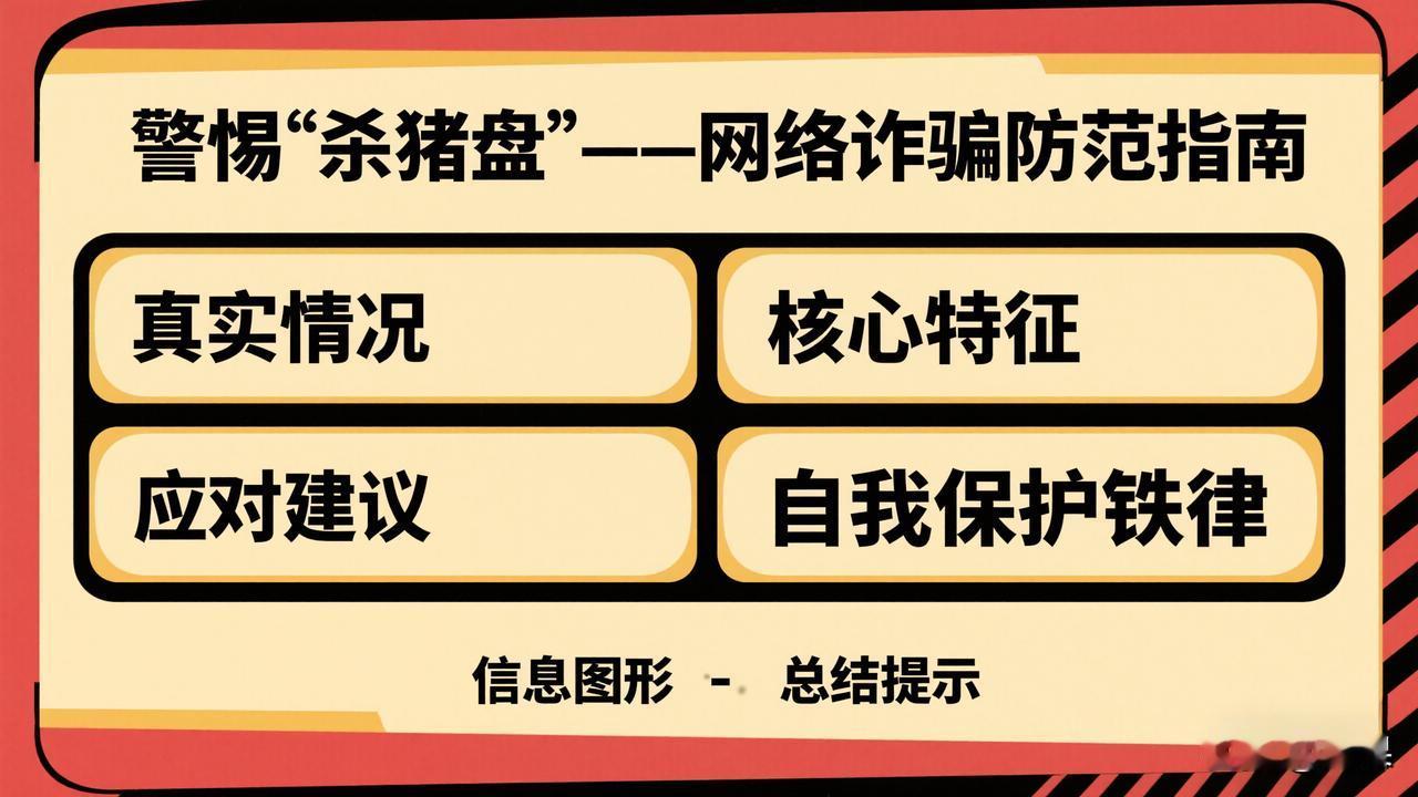 这是一个非常重要且现实的问题。直接回答你：“杀猪盘”网络诈骗不仅存在，而且非常普