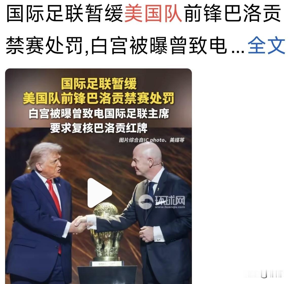 国际足联执行56年的规则，利用规则特殊条款开特例，胳膊拧不过大腿，美丽国政治干预