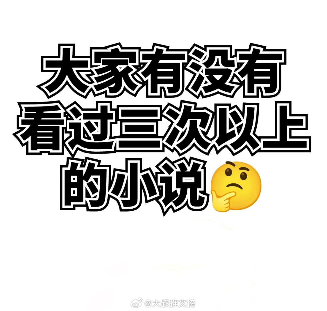 大家有没有看过3遍以上的小说！？书荒了 求安利啊啊啊啊 [偷乐][偷乐][偷乐]