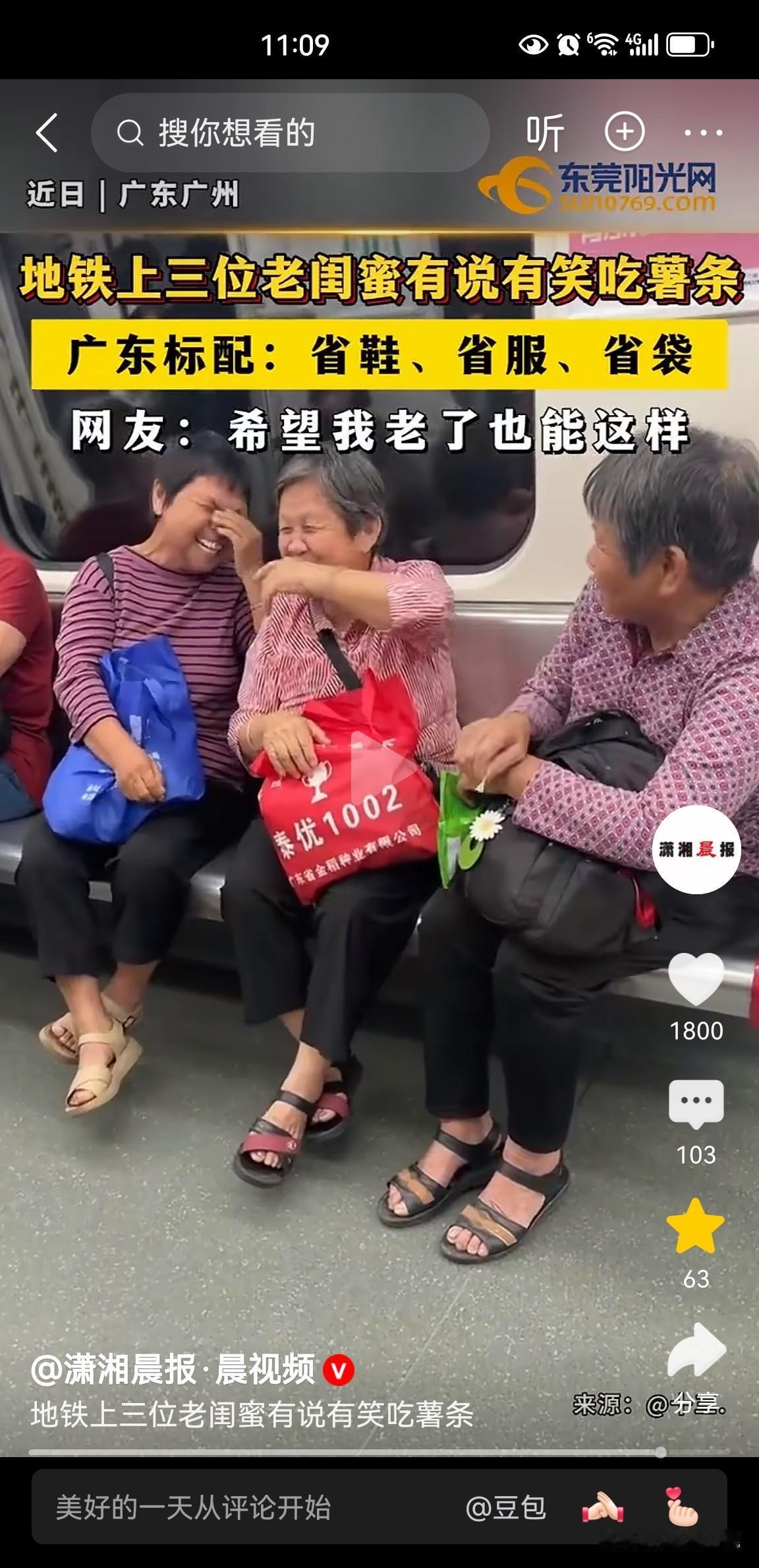 广东标配：省鞋、省服、省袋！
广州地铁上三位老闺蜜，有说有笑吃薯条的样子像极了我