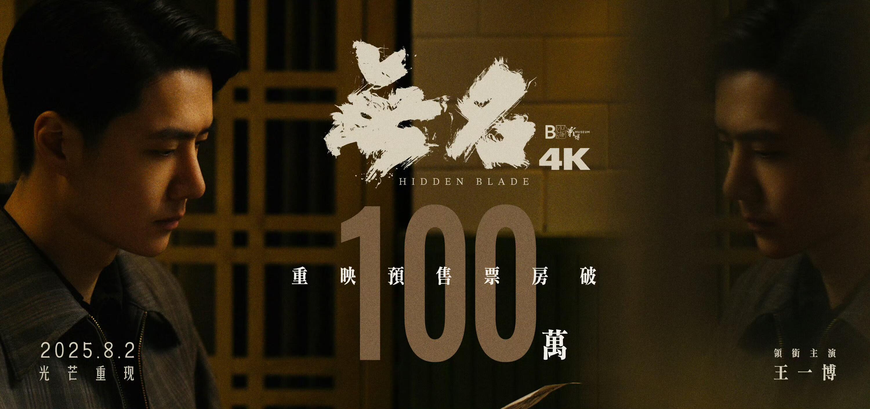 王一博无名重映预售票房突破100万 ​​​