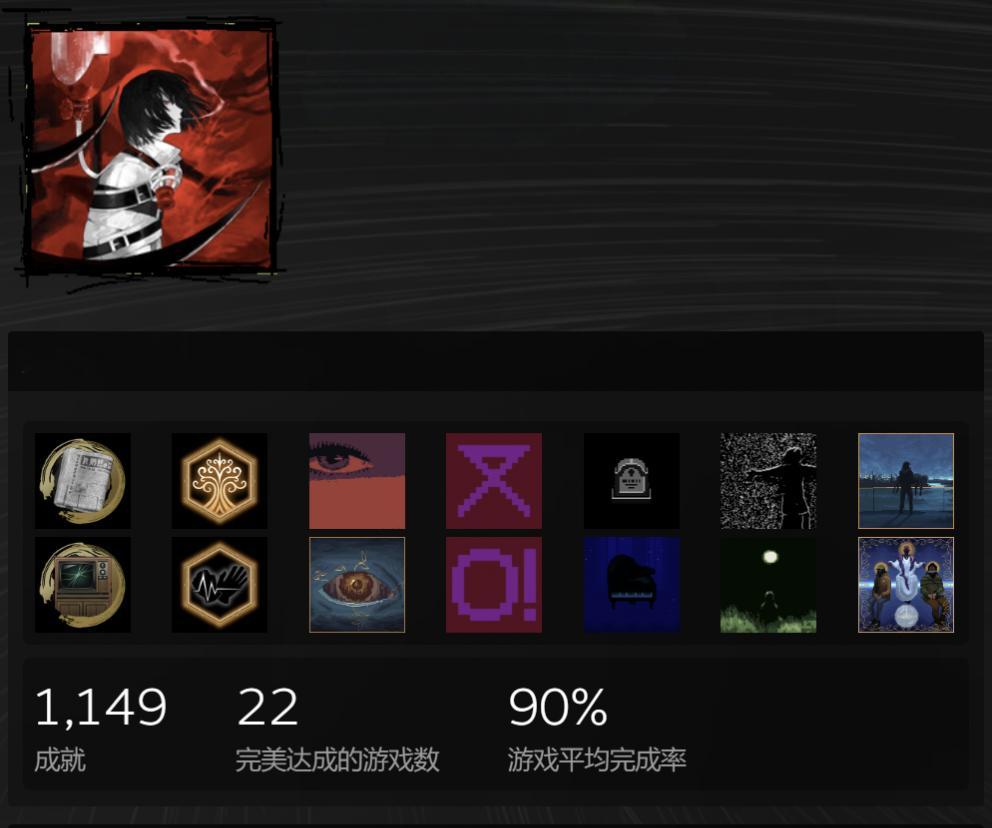 才发现平均完成率不知何时悄悄上了90%，先纪念一下，感觉等买了别的游戏有跌下去的