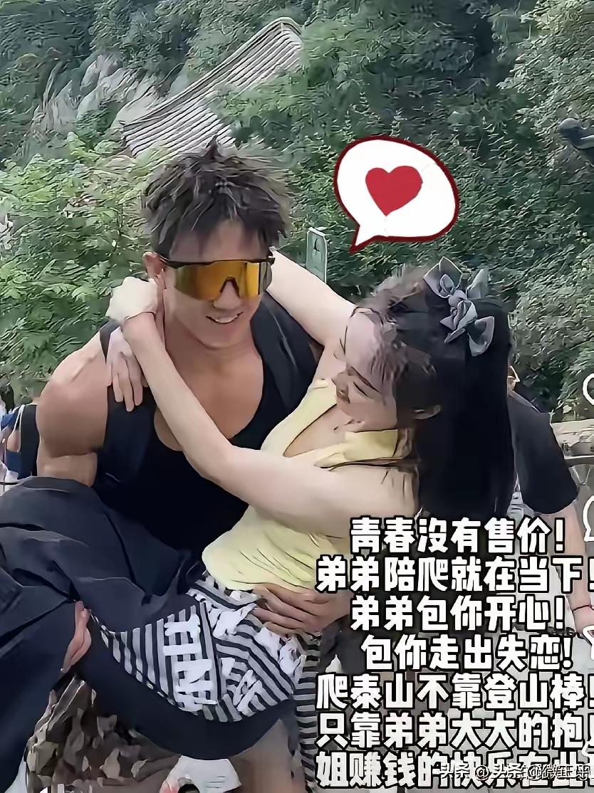 泰山如今火起来的陌生男女陪爬服务，实在让人难以认同，隐患藏得很深。

这项服务核