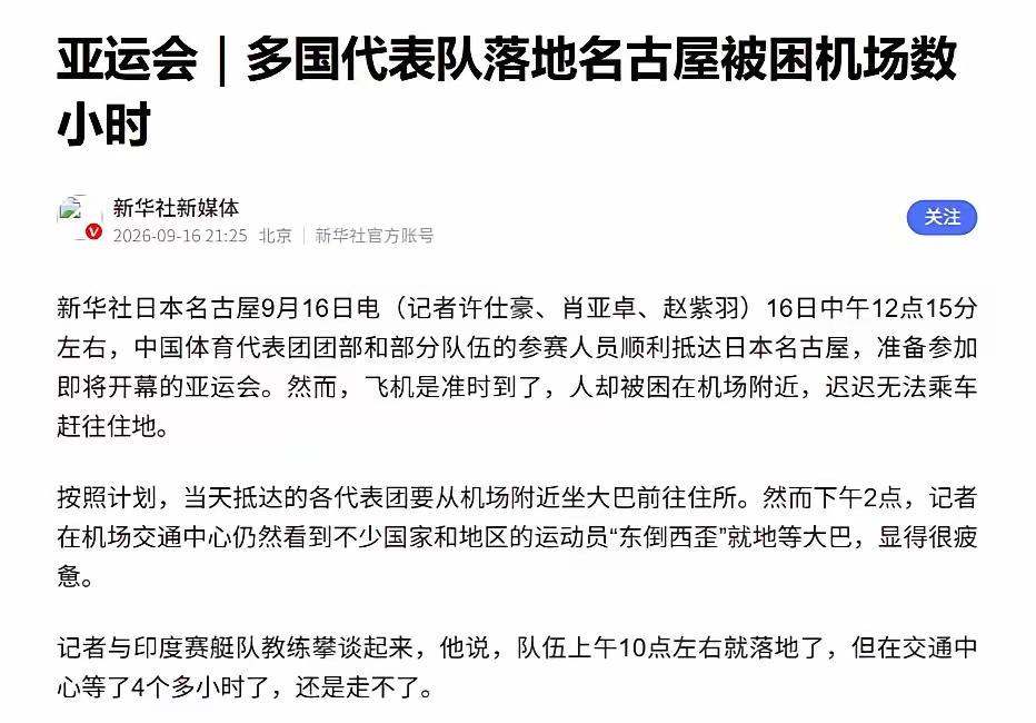 名古屋亚运会临近开幕，东道主日本的接待安排引发多国代表团不满。

多国运动员落地