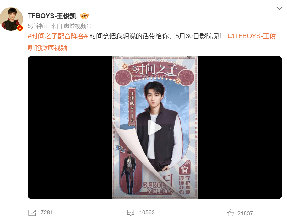 王俊凯动画电影首配音王俊凯新电影时间之子 将为5月30日上映的动画电影《时间之子