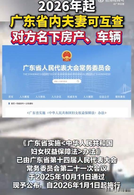 广东夫妻明年起能互查财产！这新规治的就是“藏私房钱”的小心思！
 
广东这波新规