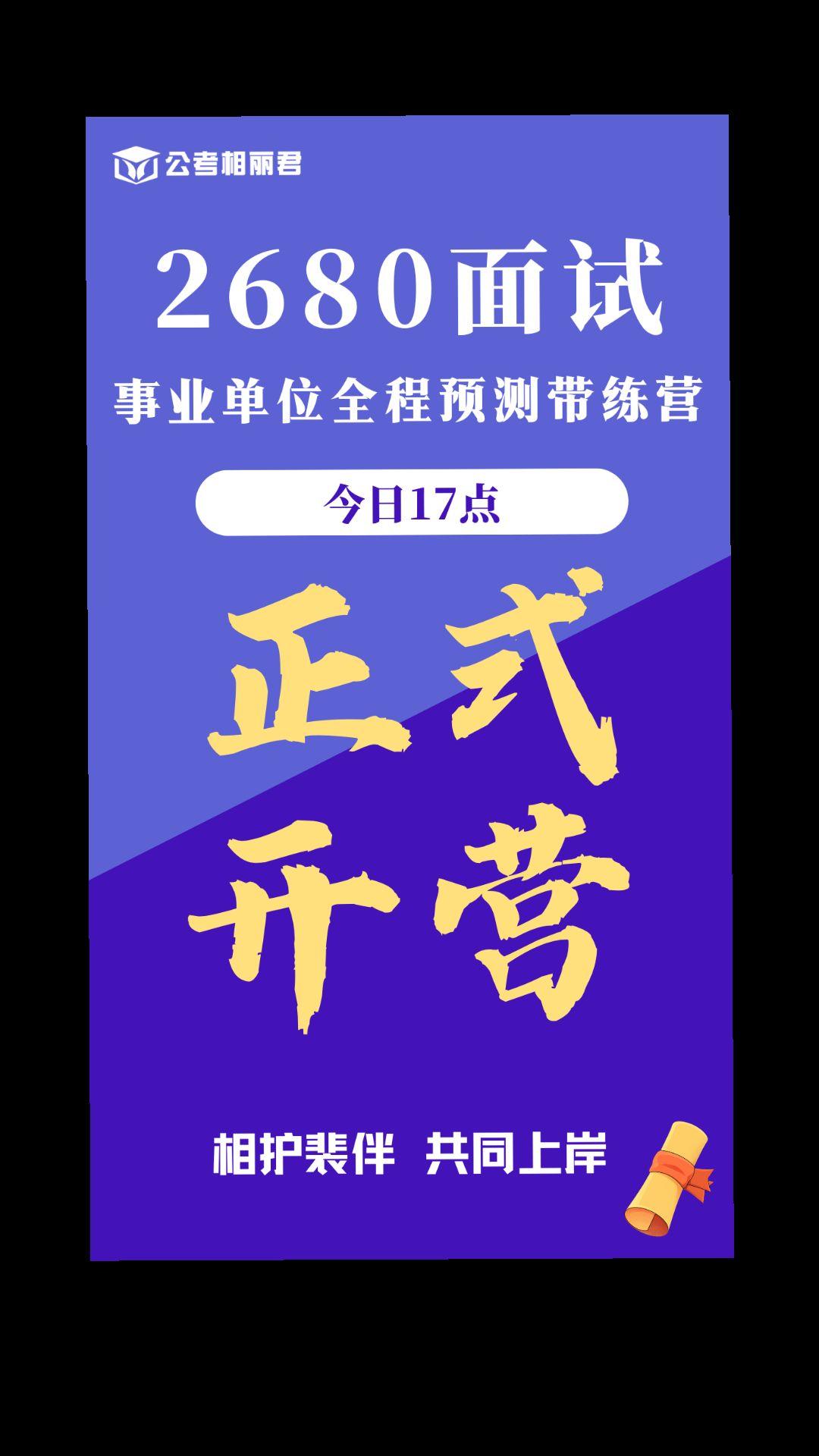 事业单位2680全程预测带练营今天下午5点全面开营！相丽君和裴童全程带...