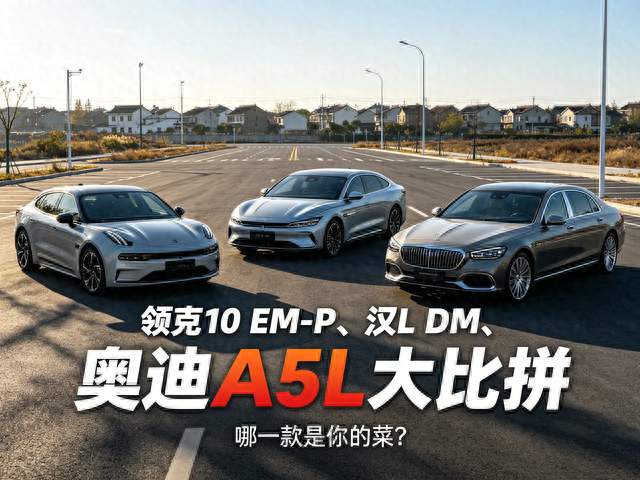 领克1O EM-P、汉L DM、奥迪A5L大比拼，哪一款是你的菜？