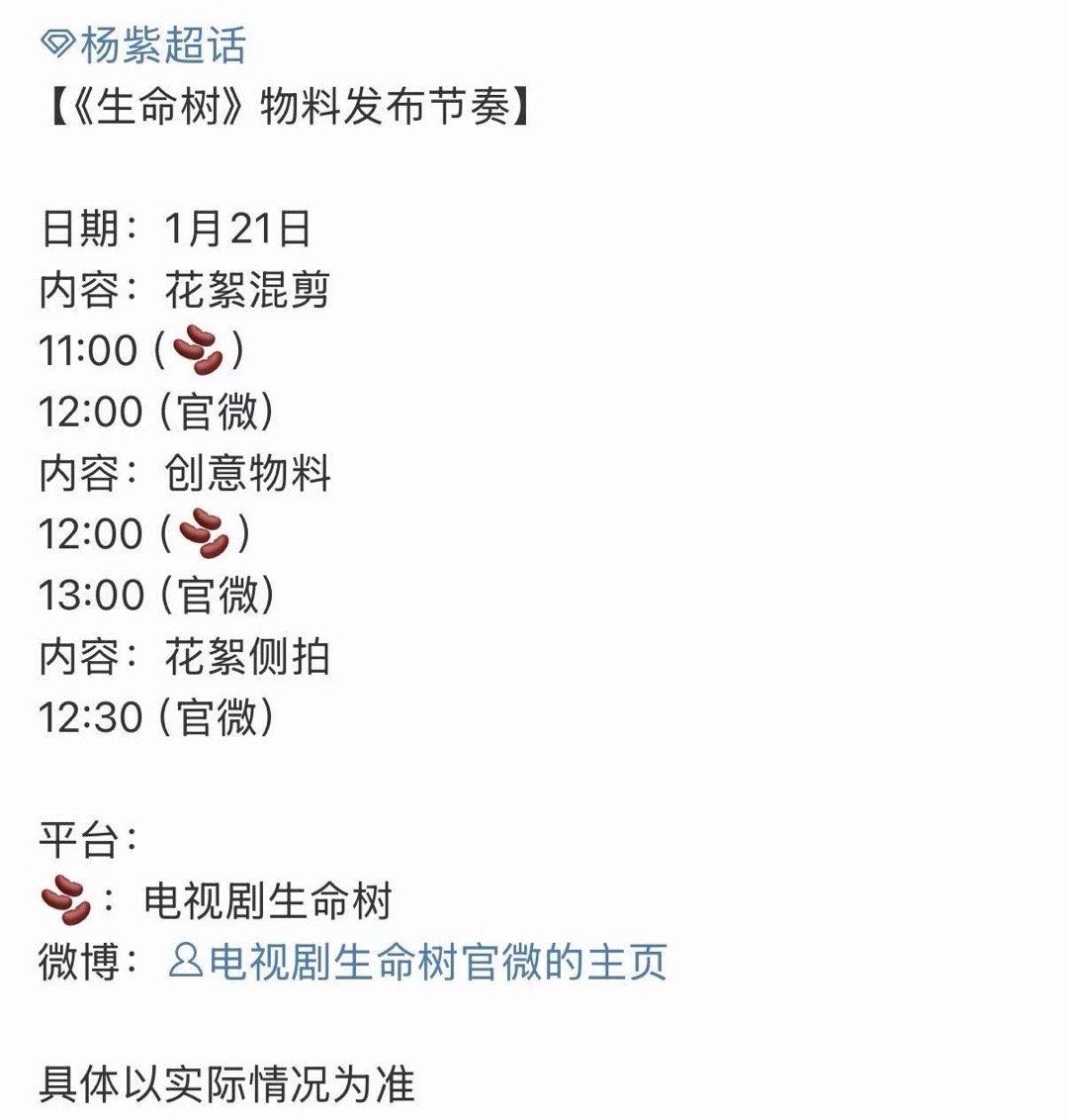 生命树物料预热杨紫生命树物料预热生命树物料预热，期待，蛙趣 