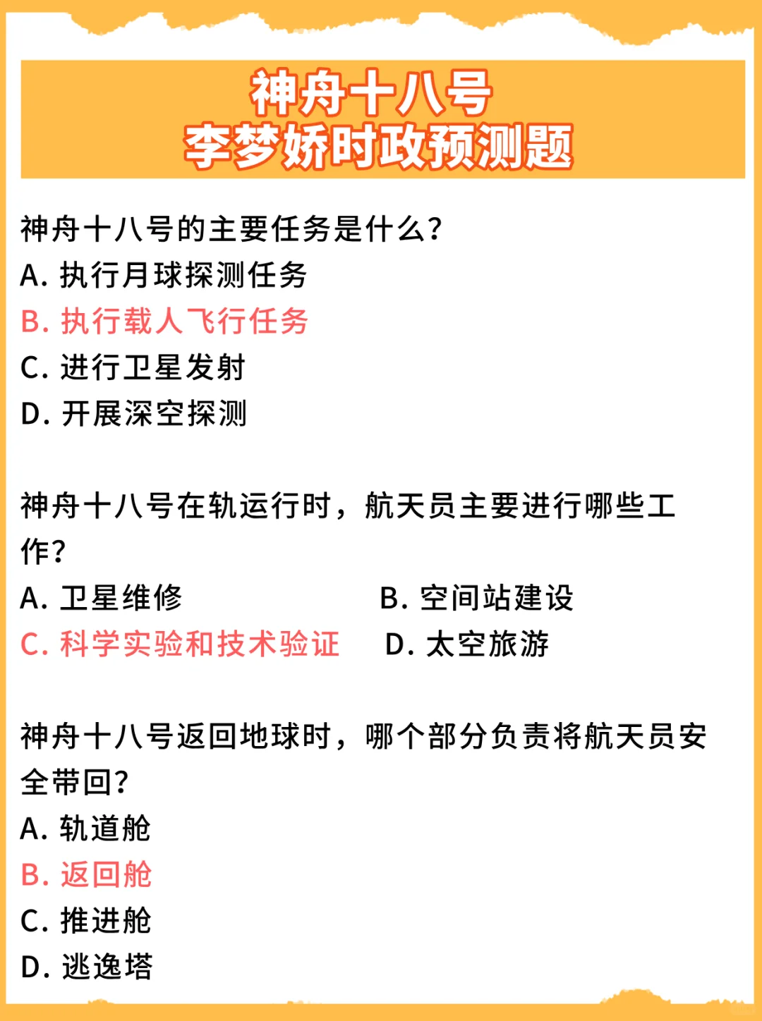 最新李梦娇时政预测题：神舟十八号