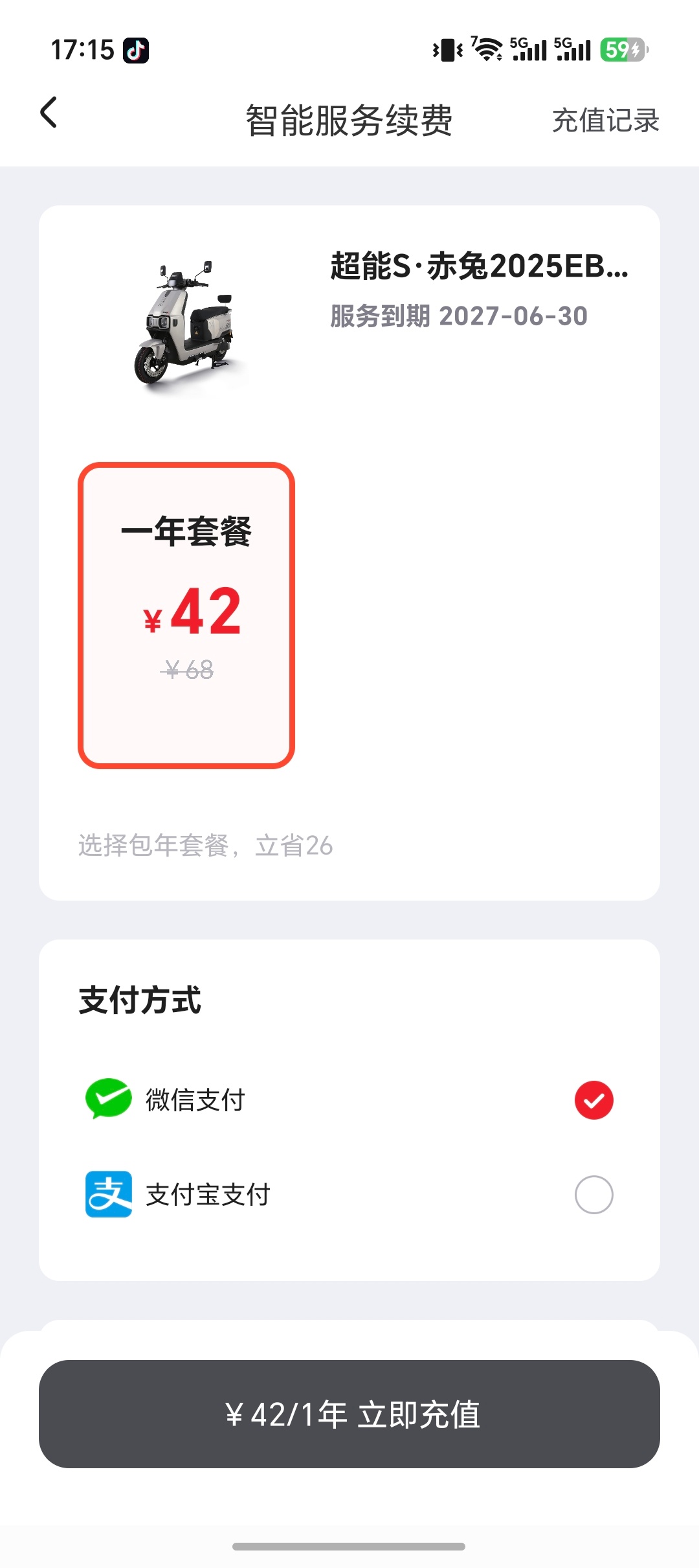 本以为只有一家的电动车App需要续费，结果今天一看我的台铃，好像是便宜了一点，但