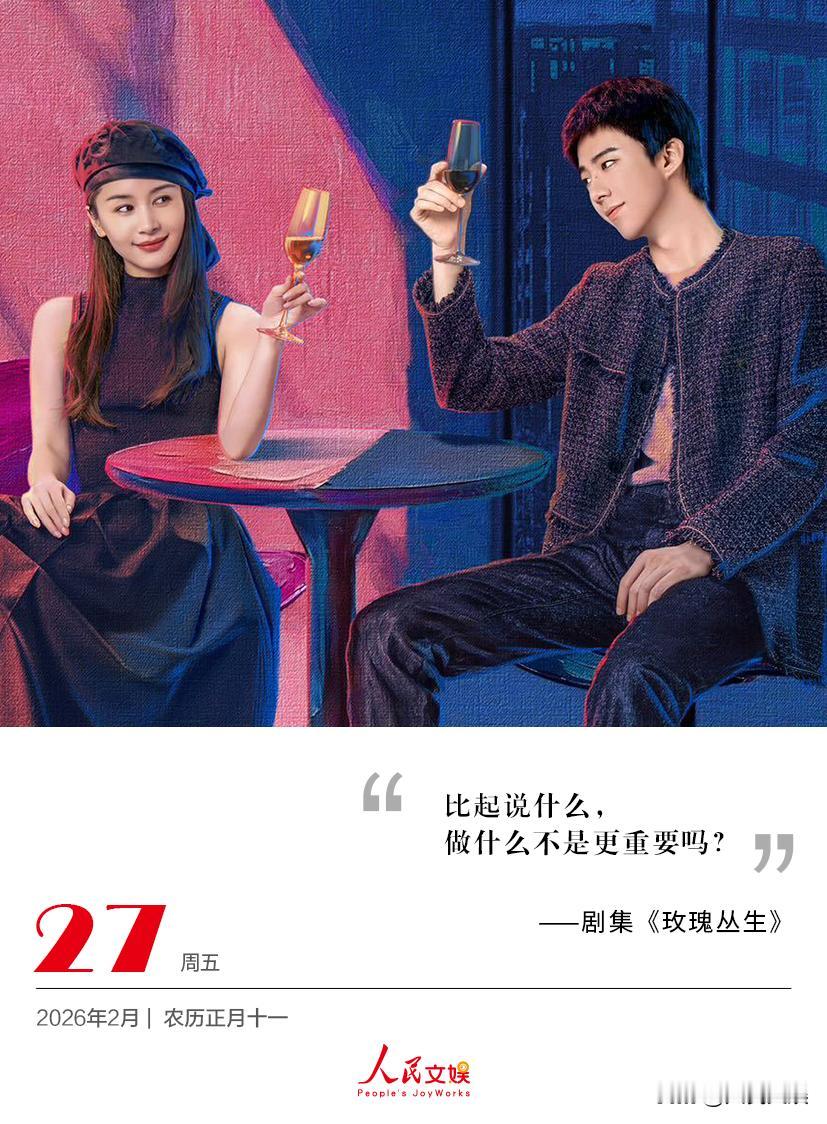 | 2026.2.27
比起说什么，
做什么不是更重要吗？
——剧集《玫瑰丛生 