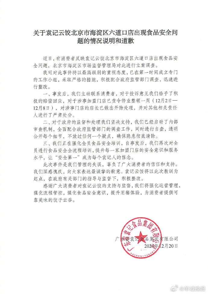 【#袁记云饺道歉#】12月20日， 发布“关于袁记云饺北京市海淀区六道口店出现食
