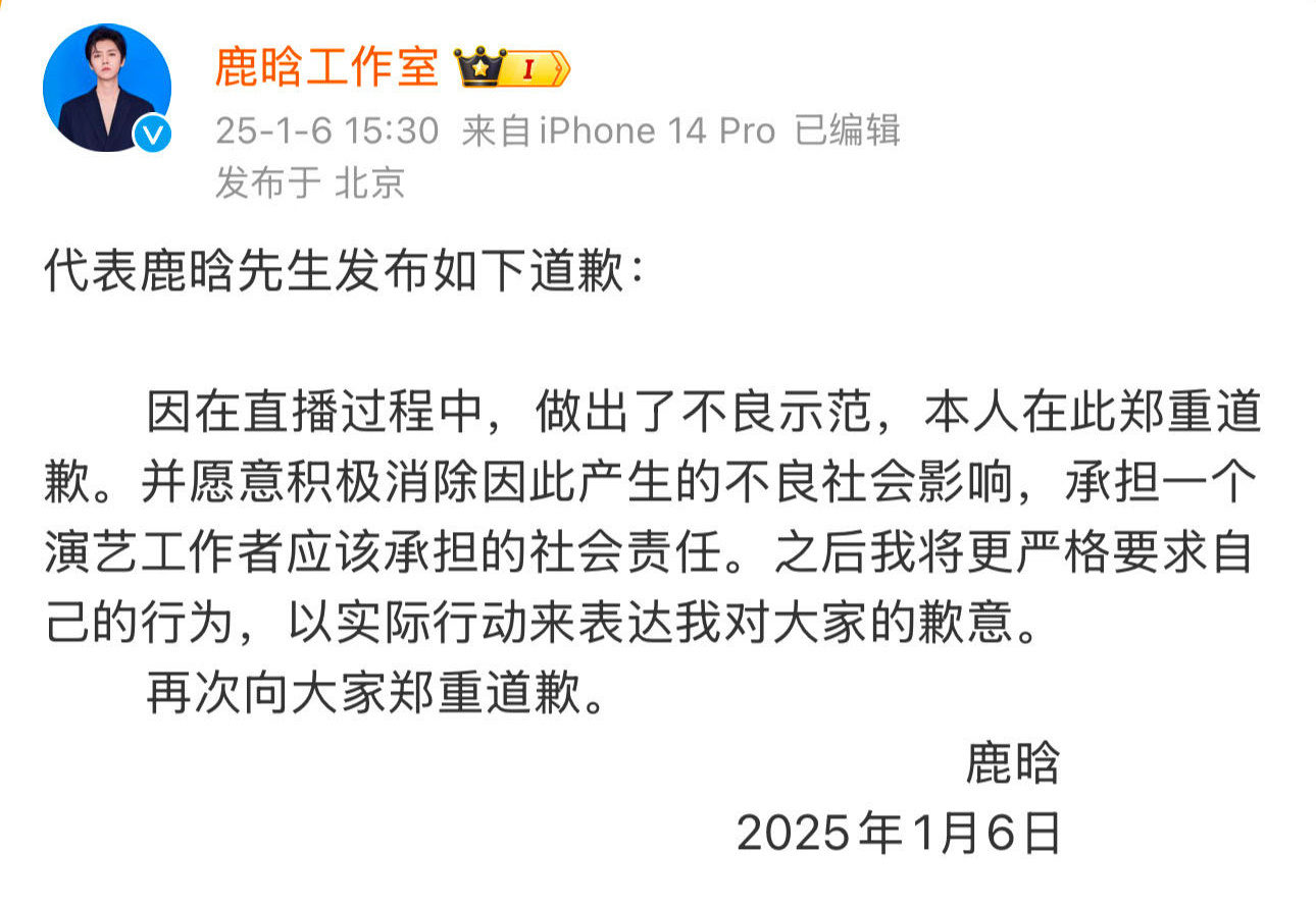 鹿晗工作室发微博道歉：我将更严格要求自己的行为以实际行动来表达我对大家的歉意[开