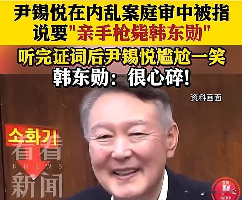 尹锡悦居然在庭审现场笑了！
听到证人说尹锡悦要亲自用枪杀死韩东勋后，尹锡悦居然笑