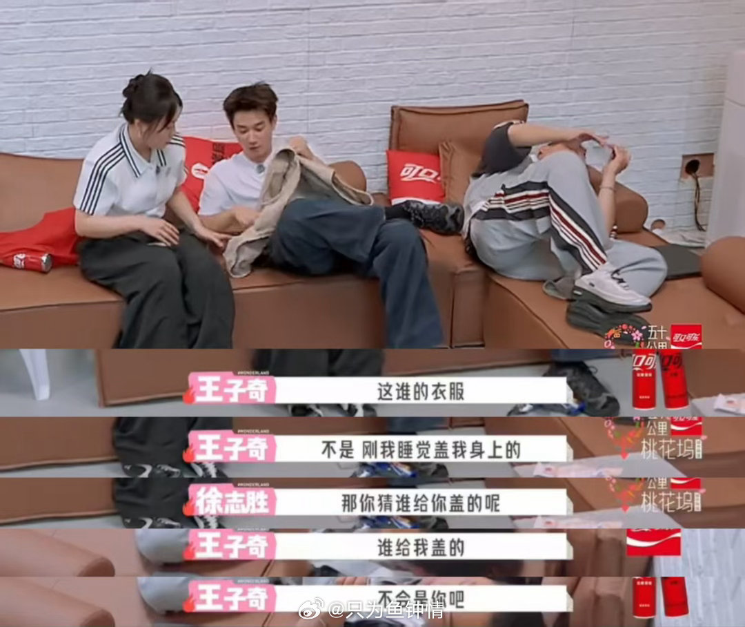 王子奇睡着被徐志胜盖衣服 徐志胜盖完衣服就走了，什么也没说。王子奇摸到衣服才反应