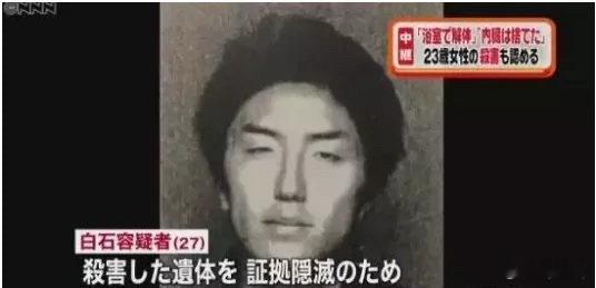 日本连环杀人犯家中藏9个人头白石隆浩透过社交平台引诱年轻人，性侵受害人并将他们杀